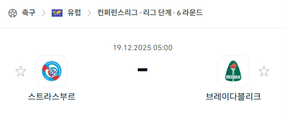 [UEFA 컨퍼런스리그] 2025년12월19일 스트라스부르 vs 브레이다블리크 | 스포츠 분석 무료 중계 토친놈