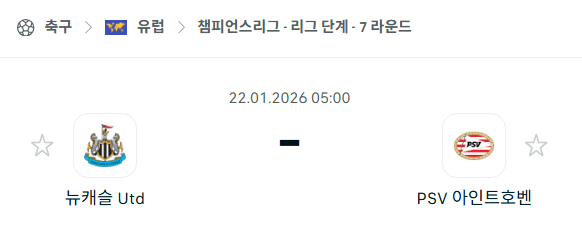 [UEFA 챔피언스리그] 01월22일 뉴캐슬 유나이티드 vs PSV 아인트호벤 | 스포츠 분석 무료 중계 토친놈
