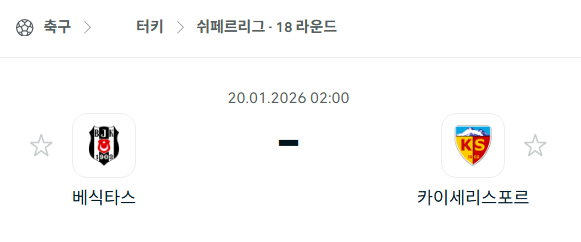 [터키 쉬페르리그] 01월20일 베식타스 vs 카이세리스포르 | 스포츠 분석 무료 중계 토친놈