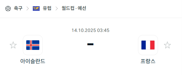 [유럽 월드컵예선] 2025년10월14일 아이슬란드 vs 프랑스 분석 중계