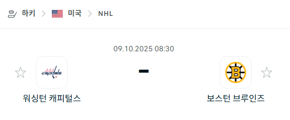 [아이스하키 NHL] 2025년10월9일 워싱턴 캐피털스 vs 보스턴 브루인스 분석 중계