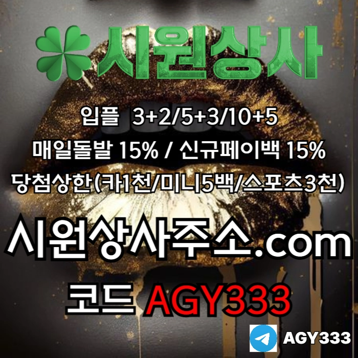 [[시원상사]] 매일돌발 15% | 신규입플 3+2/5+3/10+5 | 당첨상한3천만
