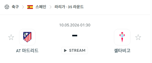 [스페인 라리가] 5월10일 아틀레티코 마드리드 vs 셀타 비고 | 스포츠 분석 무료 중계 토친놈