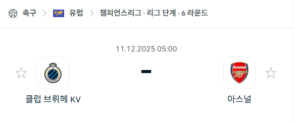 [UEFA 챔피언스리그] 2025년12월11일 클럽 브뤼헤 vs 아스날 | 스포츠 분석 무료 중계 토친놈