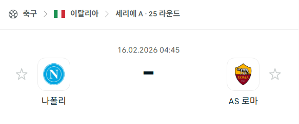 [이탈리아 세리에A] 2월16일 나폴리 vs AS로마 | 스포츠 분석 무료 중계 토친놈