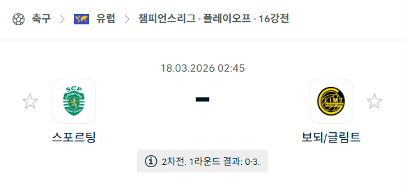 [UEFA 챔피언스리그] 3월18일 스포르팅 vs 보되/글림트 | 스포츠 분석 무료 중계 토친놈