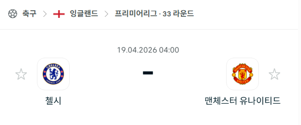 [EPL 프리미어리그] 4월19일 첼시 vs 맨체스터 유나이티드 | 스포츠 분석 무료 중계 토친놈
