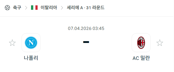 [이탈리아 세리에A] 4월6일 나폴리 vs AC밀란 | 스포츠 분석 무료 중계 토친놈