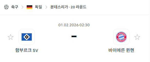[독일 분데스리가] 02월01일 함부르크 vs 바이에른 뮌헨 | 스포츠 분석 무료 중계 토친놈