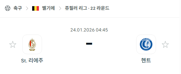 [벨기에 주필러리그] 01월24일 스탕다르 리에주 vs 헨트 | 스포츠 분석 무료 중계 토친놈