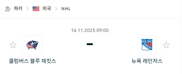 [아이스하키 NHL] 2025년11월16일 콜럼버스 블루재키츠 vs 뉴욕 레인저스 | 스포츠 분석 무료 중계 토친놈