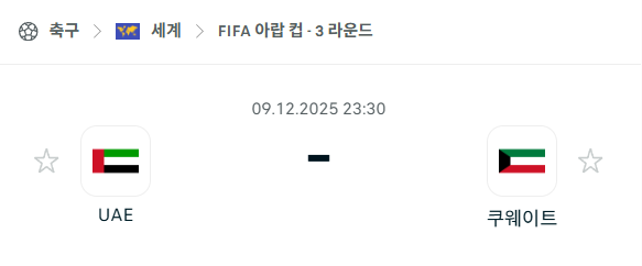 [FIFA 아랍컵] 2025년12월09일 아랍에미리트 vs 쿠웨이트 | 스포츠 분석 무료 중계 토친놈