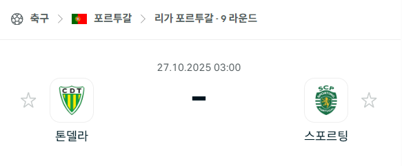 [포르투갈 프리메이라리가] 2025년10월27일 톤델라 vs 스포르팅 분석 중계