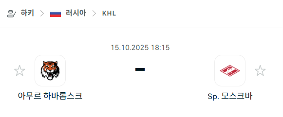 [아이스하키 KHL] 2025년10월15일 아무르 하바롭스크 vs 스파르타크 모스크바 분석 중계