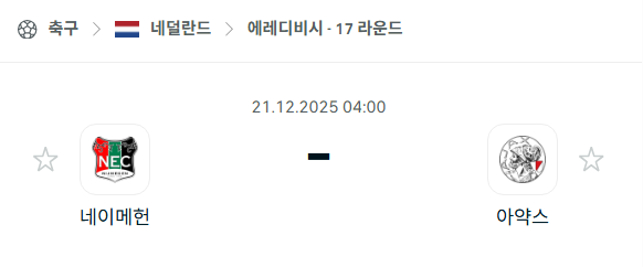 [네덜란드 에레디비시] 2025년12월21일 네이메헌 vs 아약스 | 스포츠 분석 무료 중계 토친놈