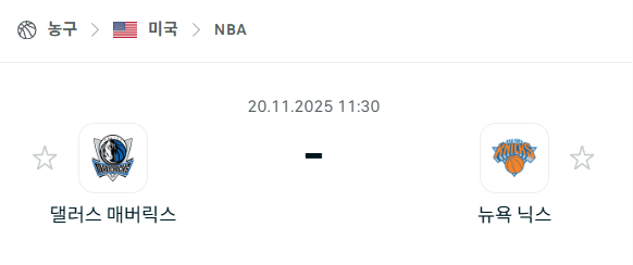 [미국 NBA] 2025년11월20일 댈러스 매버릭스 vs 뉴욕 닉스 | 스포츠 분석 무료 중계 토친놈