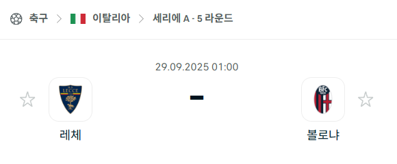 [이탈리아 세리에A] 2025년9월29일 레체 vs 볼로냐 분석 중계