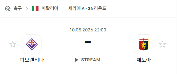 [이탈리아 세리에A] 5월10일 피오렌티나 vs 제노아 | 스포츠 분석 무료 중계 토친놈