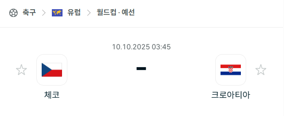 [유럽 월드컵예선] 2025년10월10일 체코 vs 크로아티아 분석 중계