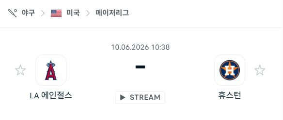 [MLB 메이저리그] 6월10일 LA 에인절스 vs 휴스턴 애스트로스 | 스포츠 분석 무료 중계 토친놈