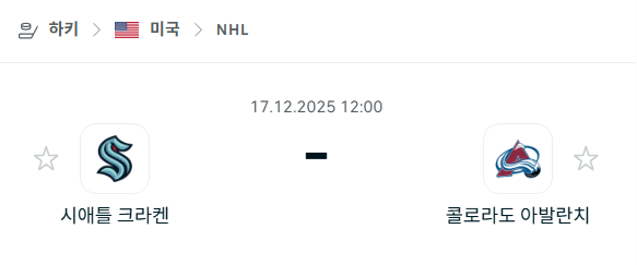 [아이스하키 NHL] 2025년12월17일 시애틀 크라켄 vs 콜로라도 애벌랜치 | 스포츠 분석 무료 중계 토친놈