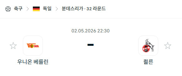[독일 분데스리가] 5월2일 우니온 베를린 vs 쾰른 | 스포츠 분석 무료 중계 토친놈