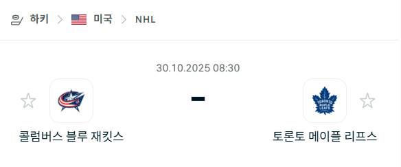 [아이스하키 NHL] 2025년10월30일 콜럼버스 블루재키츠 vs 토론토 메이플리프스 분석 중계