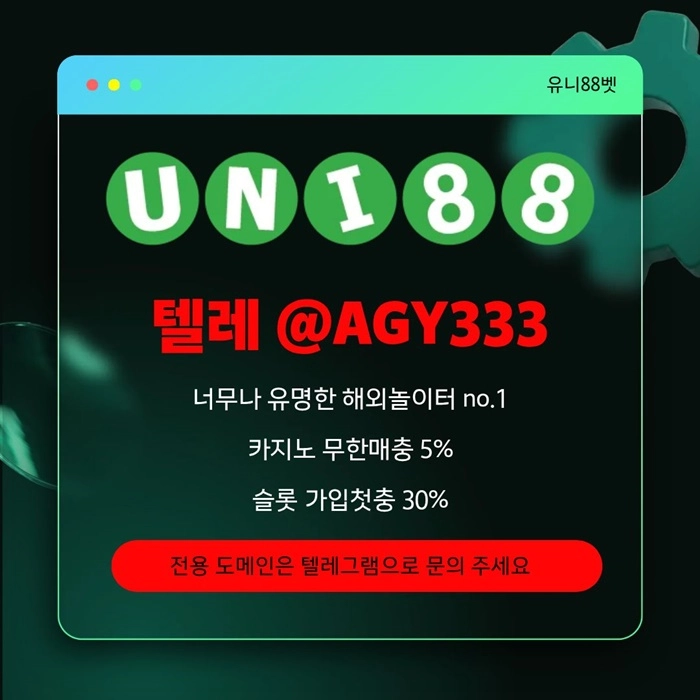 [(유니88벳)] 해외놀이터 No.1 신규(스포츠30%/5+3/10+5 | 카지노10%)