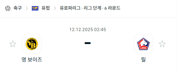 [UEFA 유로파리그] 2025년12월12일 영보이스 vs 릴 | 스포츠 분석 무료 중계 토친놈