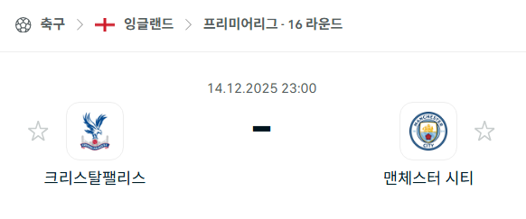 [EPL 프리미어리그] 2025년12월14일 크리스탈 팰리스 vs 맨체스터 시티 | 스포츠 분석 무료 중계 토친놈