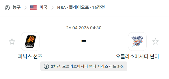 [미국 NBA] 4월26일 피닉스 선즈 vs 오클라호마시티 썬더 | 스포츠 분석 무료 중계 토친놈