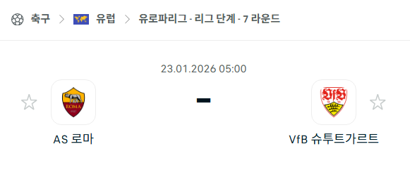 [UEFA 유로파리그] 01월23일 AS로마 vs 슈투트가르트 | 스포츠 분석 무료 중계 토친놈