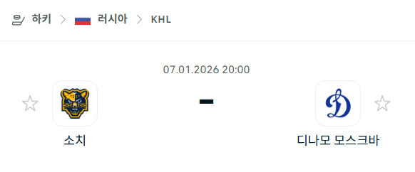 [아이스하키 KHL] 01월07일 소치 vs 디나모 모스크바 | 스포츠 분석 무료 중계 토친놈