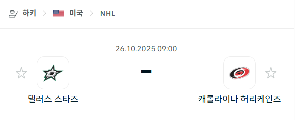 [아이스하키 NHL] 2025년10월26일 댈러스 스타스 vs 캐롤라이나 허리케인스 분석 중계