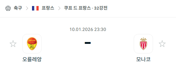 [쿠프 드 프랑스] 01월10일 오클레앙 vs AS모나코 | 스포츠 분석 무료 중계 토친놈
