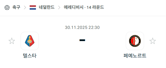 [네덜란드 에레디비시] 2025년11월30일 텔스타 vs 페예노르트 | 스포츠 분석 무료 중계 토친놈