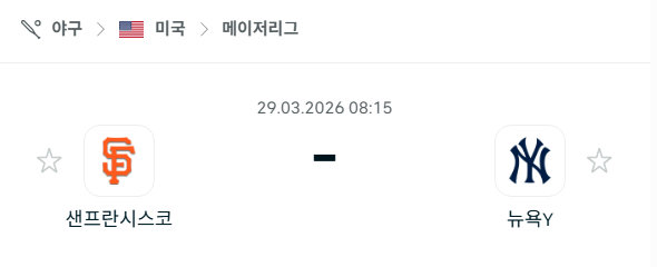 [MLB 메이저리그] 3월29일 샌프란시스코 자이언츠 vs 뉴욕 양키스 | 스포츠 분석 무료 중계 토친놈