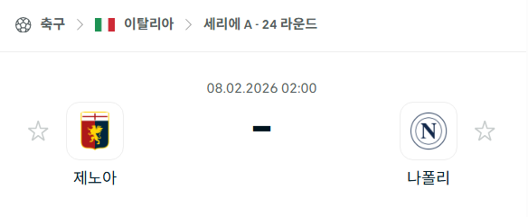 [이탈리아 세리에A] 02월8일 제노아 vs 나폴리 | 스포츠 분석 무료 중계 토친놈