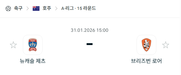 [호주 A리그] 01월31일 뉴캐슬 제츠 vs 브리즈번 로어 | 스포츠 분석 무료 중계 토친놈