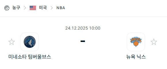 [미국 NBA] 12월24일 미네소타 팀버울브스 vs 뉴욕 닉스 | 스포츠 분석 무료 중계 토친놈