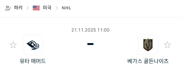 [아이스하키 NHL] 2025년11월21일 유타 매머드 vs 베가스 골든나이츠 | 스포츠 분석 무료 중계 토친놈