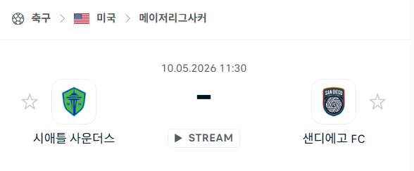 [MLS 메이저리그사커] 5월10일 시애틀 사운더스 vs 샌디에이고FC | 스포츠 분석 무료 중계 토친놈