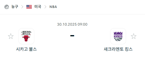 [미국 NBA] 2025년10월30일 시카고 불스 vs 새크라멘토 킹스 분석 중계