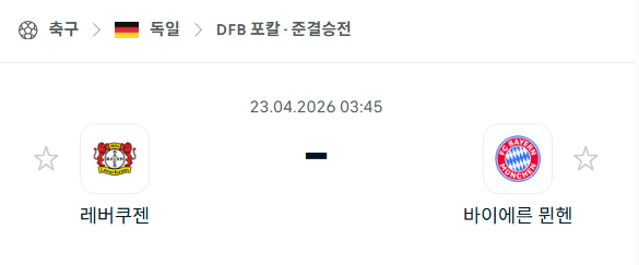 [독일 DFB포칼] 4월23일 레버쿠젠 vs 바이에른 뮌헨 | 스포츠 분석 무료 중계 토친놈