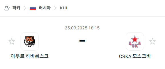 [아이스하키 KHL] 2025년9월25일 아무르 하바롭스크 vs CSKA 모스크바 분석 중계