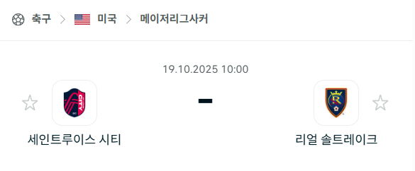[MLS 메이저리그사커] 2025년10월19일 세인트루이스 시티 vs 레알 솔트레이크 분석 중계