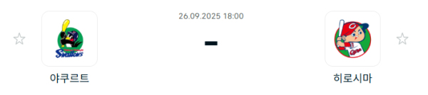 [NPB 일본야구] 2025년09월26일 야쿠르트 스왈로즈 vs 히로시마 도요 카프 분석 중계