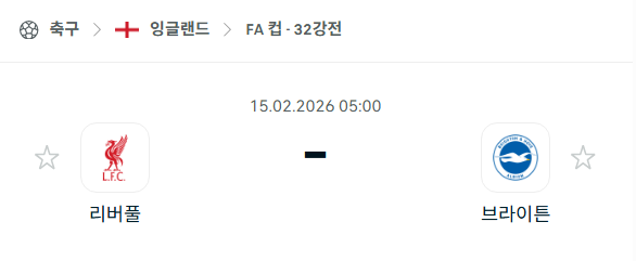 [잉글랜드 FA컵] 02월15일 리버풀 vs 브라이튼 | 스포츠 분석 무료 중계 토친놈