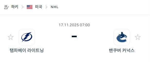 [아이스하키 NHL] 2025년11월17일 탬파베이 라이트닝 vs 밴쿠버 커넉스 | 스포츠 분석 무료 중계 토친놈