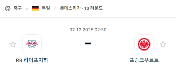 [독일 분데스리가] 2025년12월07일 라이프치히 vs 프랑크푸르트 | 스포츠 분석 무료 중계 토친놈